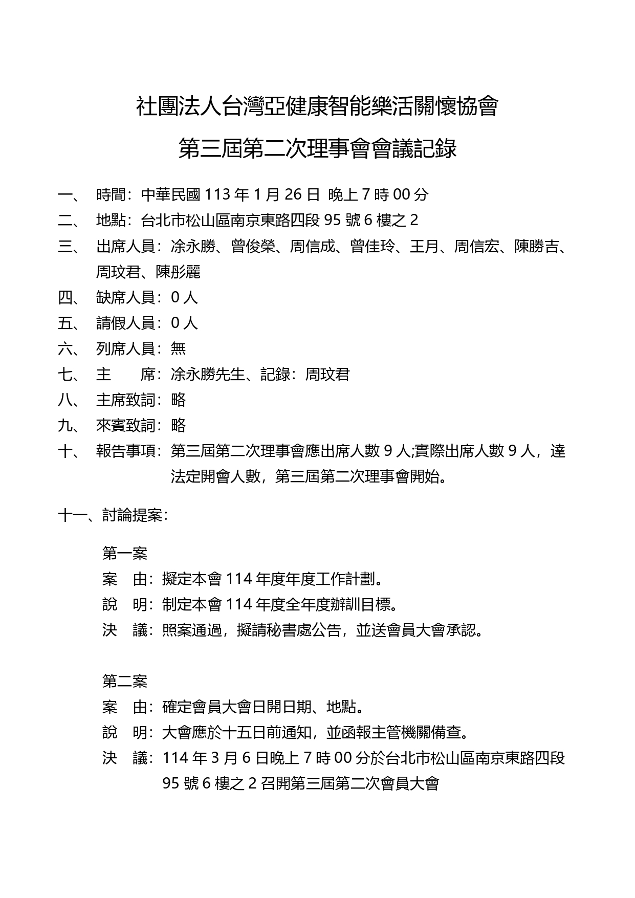 社團法人台灣亞健康智能樂活關懷協會_第三屆第二次會議記錄