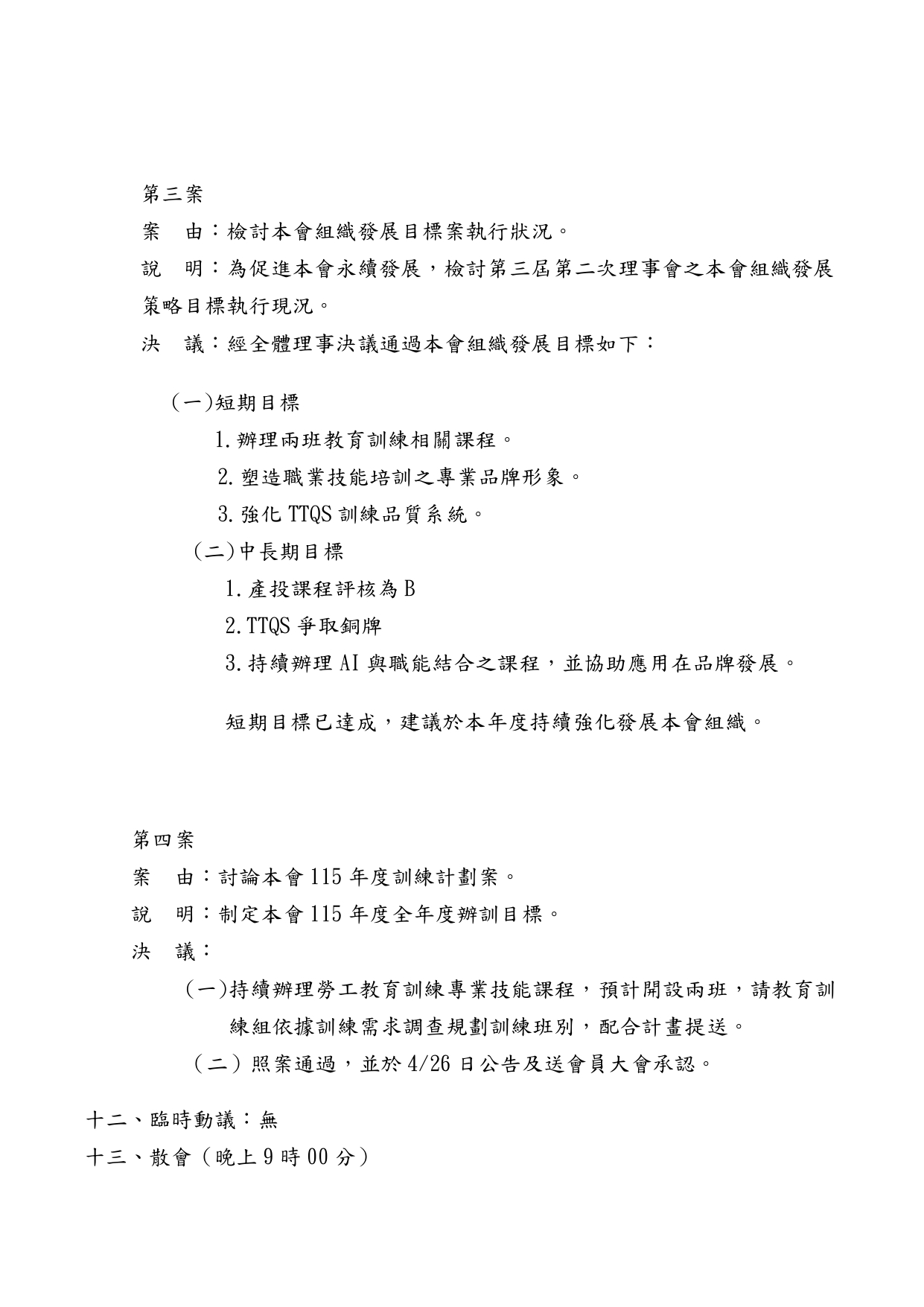 社團法人台灣亞健康智能樂活關懷協會_第三屆第四次會議記錄